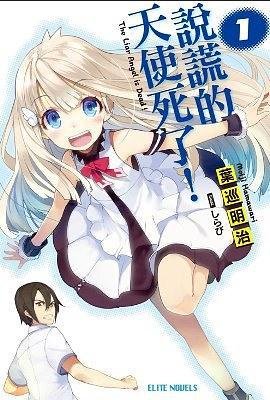 说谎的天使死了! 01