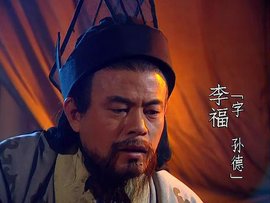 李福 - 三国蜀汉平阳亭侯  免费编辑   修改义项名