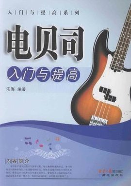 电贝司入门与提高\/入门与提高系列