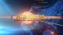 广东新闻联播_360百科