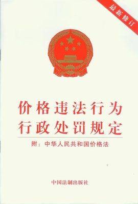 中华人民共和国价格法