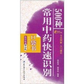 随时随地学中医:500种常用中药快速识别