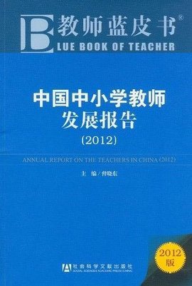 中国中小学教师发展报告