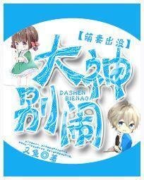 萌妻出没:大神别闹