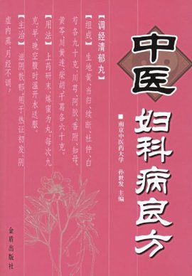 中医妇科病良方