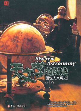 天文学的历史