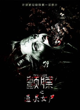 颤栗之通灵女尸