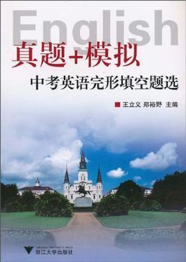 真题+模拟中考英语完形填空题选