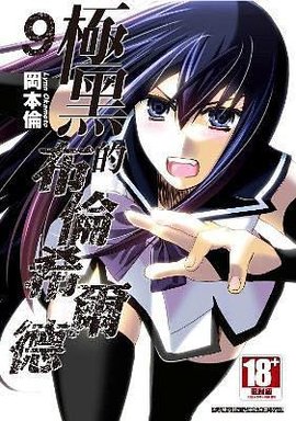 极黑的布伦希尔德 09