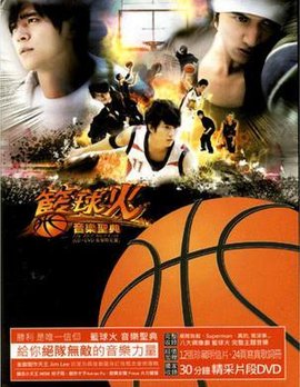 篮球火音乐盛典