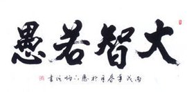 大智若愚 汉语成语 360百科