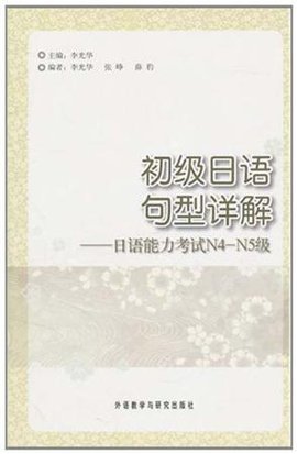 初级日语句型详解