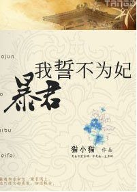 嗜血暴君的宠妃:誓不为妃