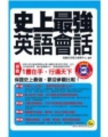 史上最强英语会话