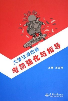 大学法语四级考前强化与指导