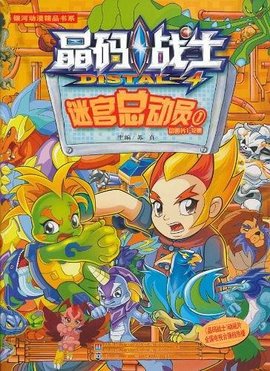 晶码战士迷宫总动员-1