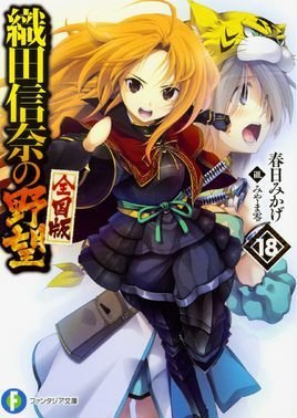 织田信奈的野望 春日御影著作的轻小说 360百科