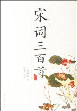 宋词三百首\/韵文精品文库