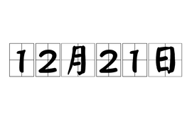 12月21日  免费编辑   添加义项名