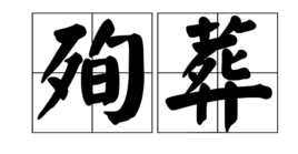 殉葬 - 将死者嫔妃、亲眷、仆从等人赐死的行为  免费编辑   修改义项名
