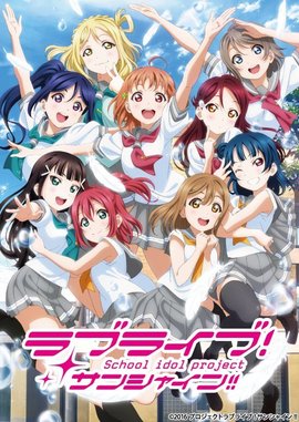 Lovelive Sunshine 16年sunrise制作的同名电视动画作品 360百科
