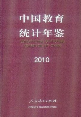 中国教育统计年鉴