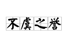 不虞之誉