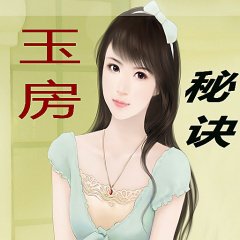 玉房秘诀  免费编辑   将章添加义项名