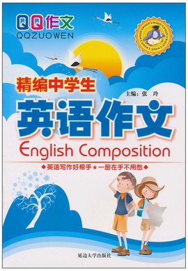 QQ作文·精编中学生英语作文