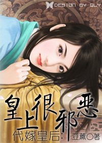 代嫁皇后:皇上很邪恶