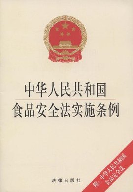 中华人民共和国食品安全法实施条例