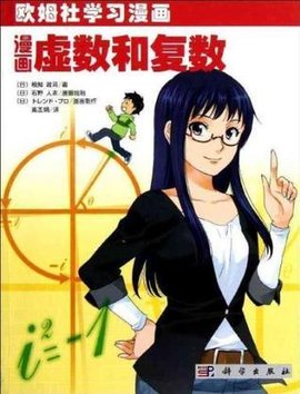 漫画虚数和复数