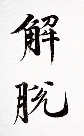 解来自脱 - 汉语词语  免费编辑   修改义项名