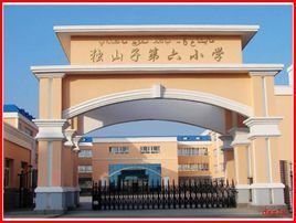 独山子第六小学