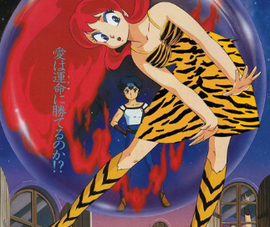 福星小子剧场版5