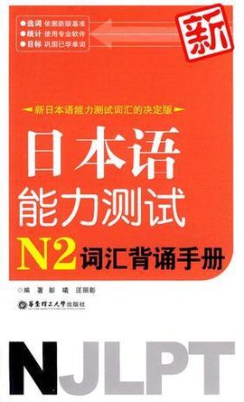 新日本语能力测试N2词汇背诵手册