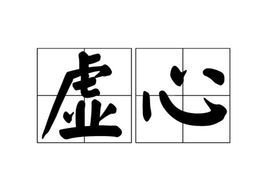 虚心_360百科