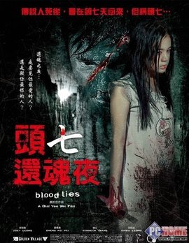 头七还魂夜(台) / Blood Ties海报
