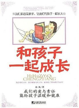 和孩子一起成长