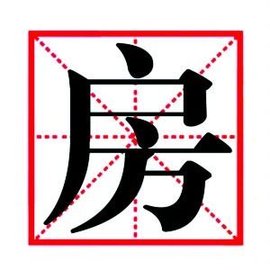 房(汉语汉字)_360百科
