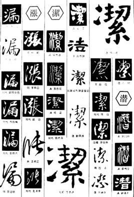 洁