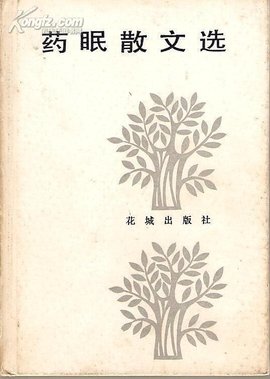药眠散文选