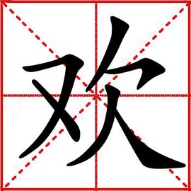欢_360百科