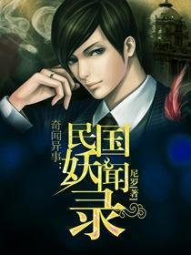 奇闻异事:民国妖闻录