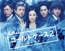 铁证悬案~真实之门~第二季