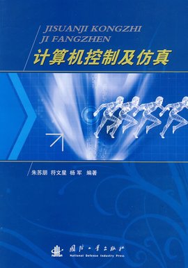 计算机控制与仿真