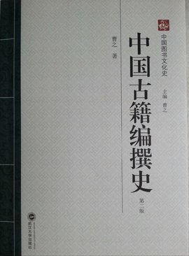中国古籍编撰史