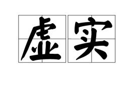 虚实_360百科
