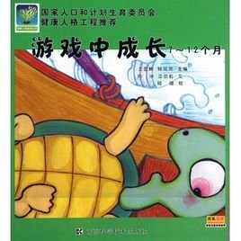 健康人格教育丛书:游戏中成长