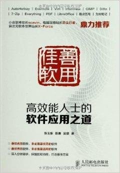 善用佳软:高效能人士的软件应用之道